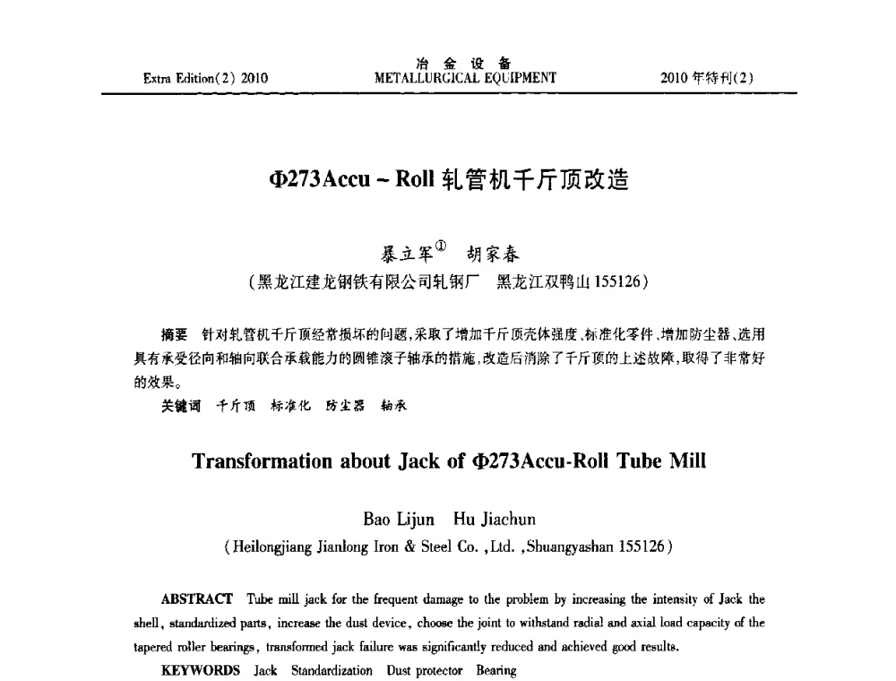 Φ73Accu-Roll轧管机千斤顶改造 - 2010年液压与气动润滑技术交流会