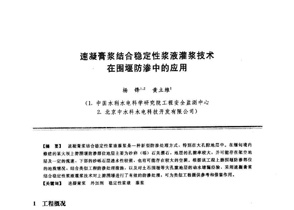 速凝膏浆结合稳定性浆液灌浆技术在围堰防渗中的应用 - 2009年地基基础工程与锚固注浆技术研讨会