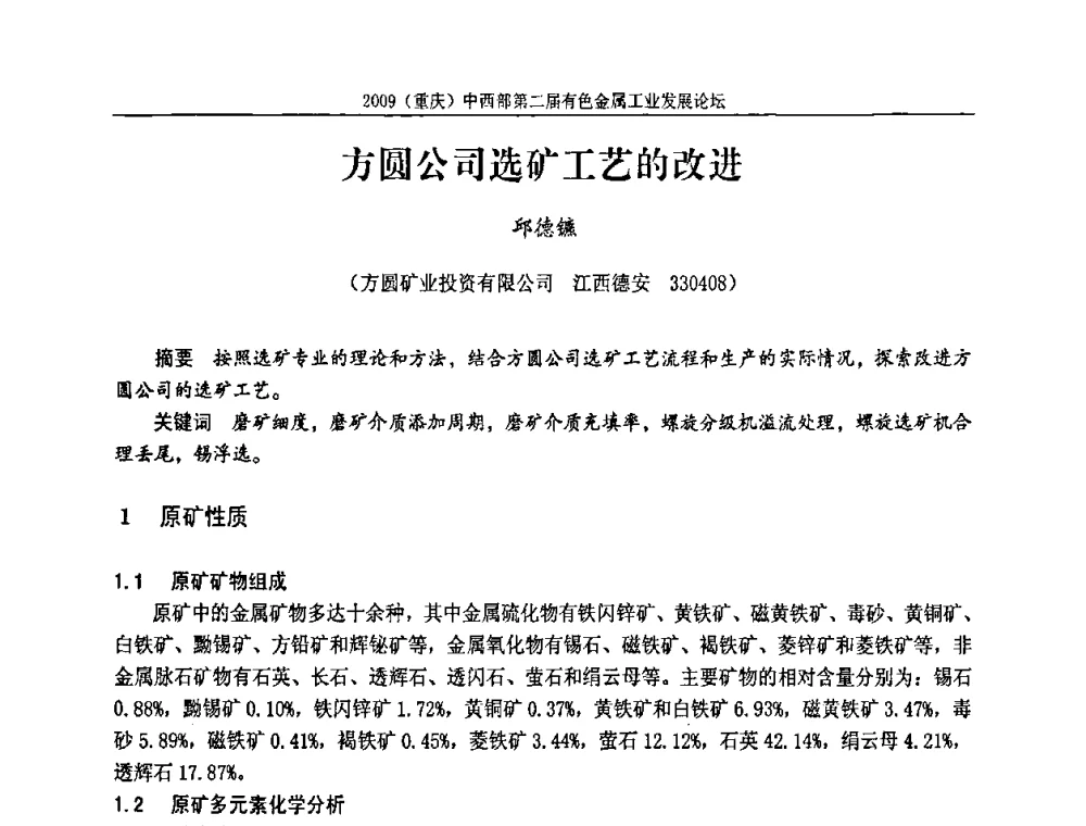 方圆公司选矿工艺的改进 - 2009(重庆)中西部第二届有色金属工业发展论坛