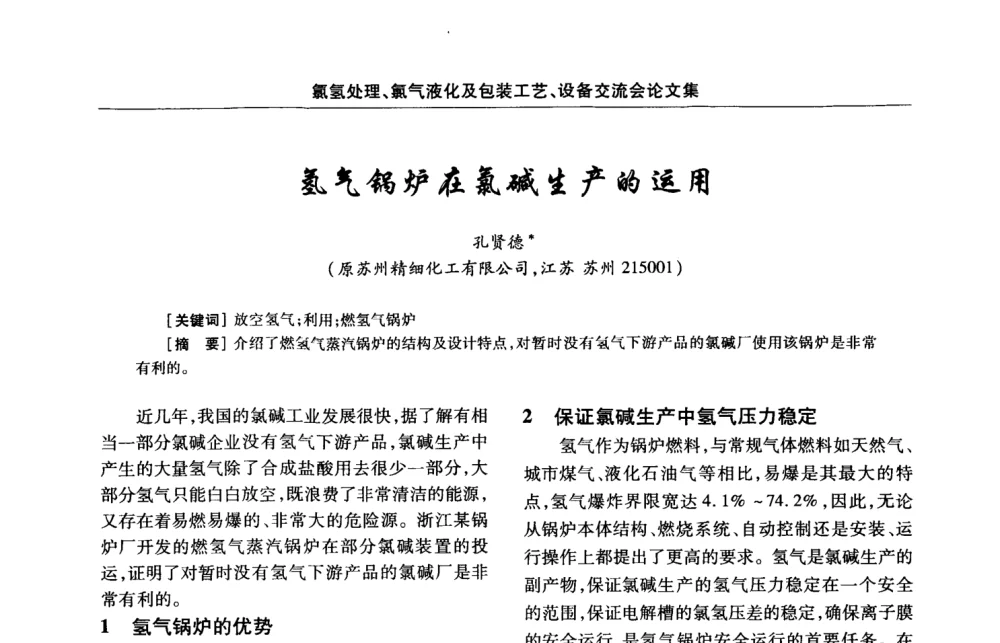氢气锅炉在氯碱生产的运用 - 第3届氯氢处理、氯气液化及包装工艺、设备交流会