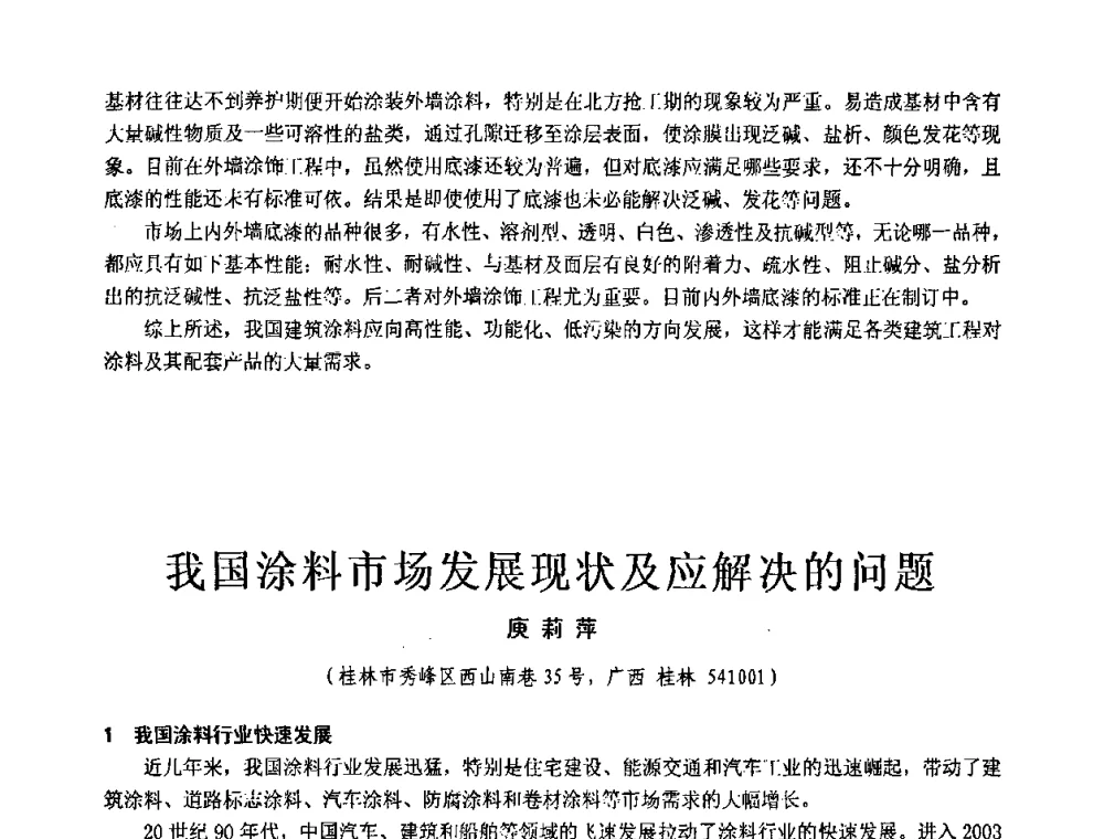 我国涂料市场发展现状及应解决的问题 - 第十一届全国建筑涂料技术、质量、信息与应用交流大会