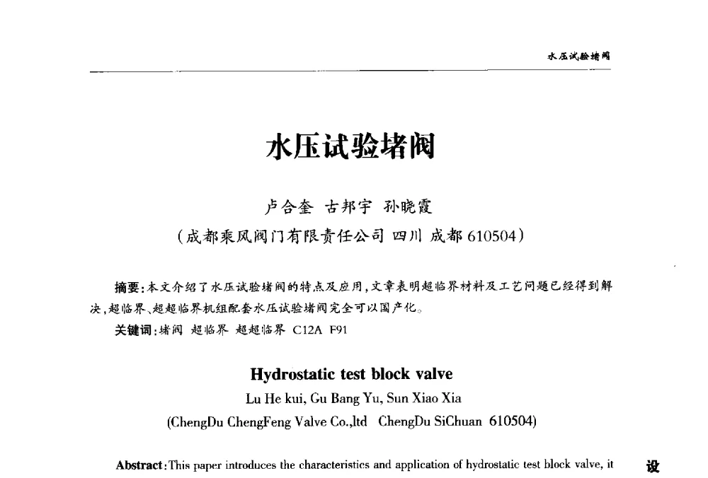 水压试验堵阀 - 2008第二届中国国际阀门论坛