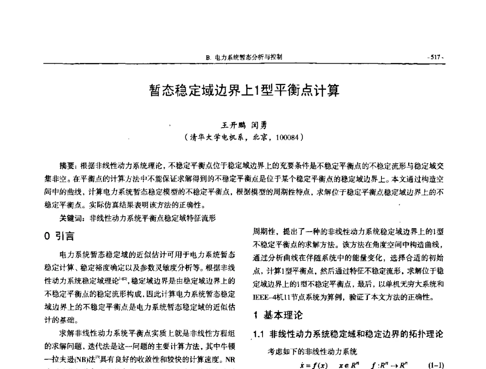 暂态稳定域边界上1型平衡点计算 - 中国高等学校电力系统及其自动化专业第二十四届学术年会