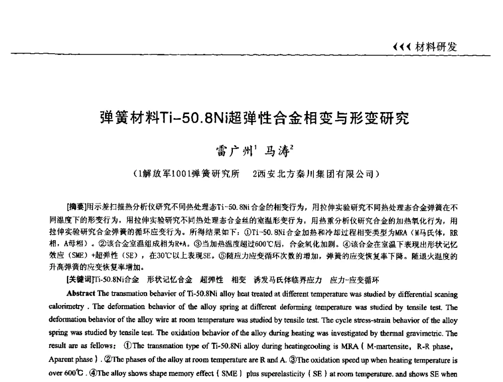 弹簧材料Ti-50.8Ni超弹性合金相变与形变研究 - 第十三届全国弹簧学术会、第十一届全国弹簧失效分析讨论会暨第七届海峡两岸弹簧专业研讨会