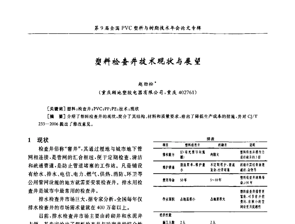 塑料检查井技术现状与展望 - 第9届全国PVC塑料与树脂技术年会