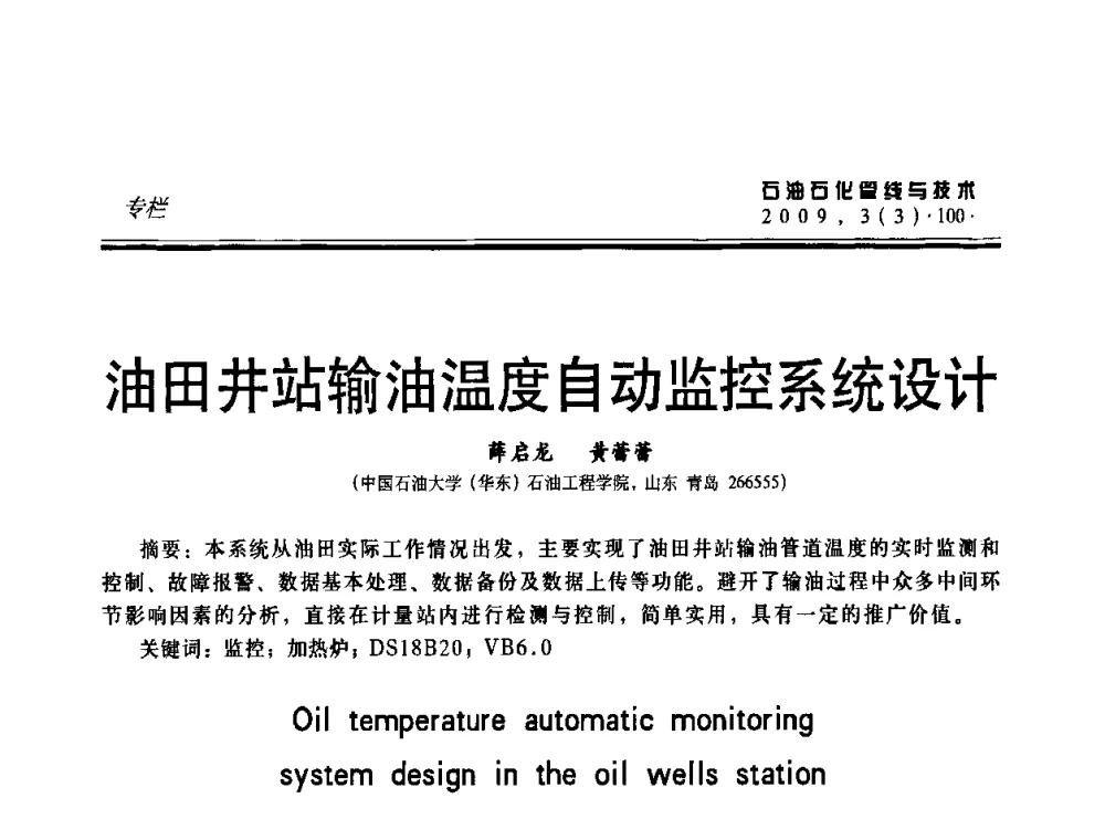 油田井站输油温度自动监控系统设计 - 中国石油石化数字管道信息化建设论坛暨燃气管网安全、经济、运营技术交流研讨会