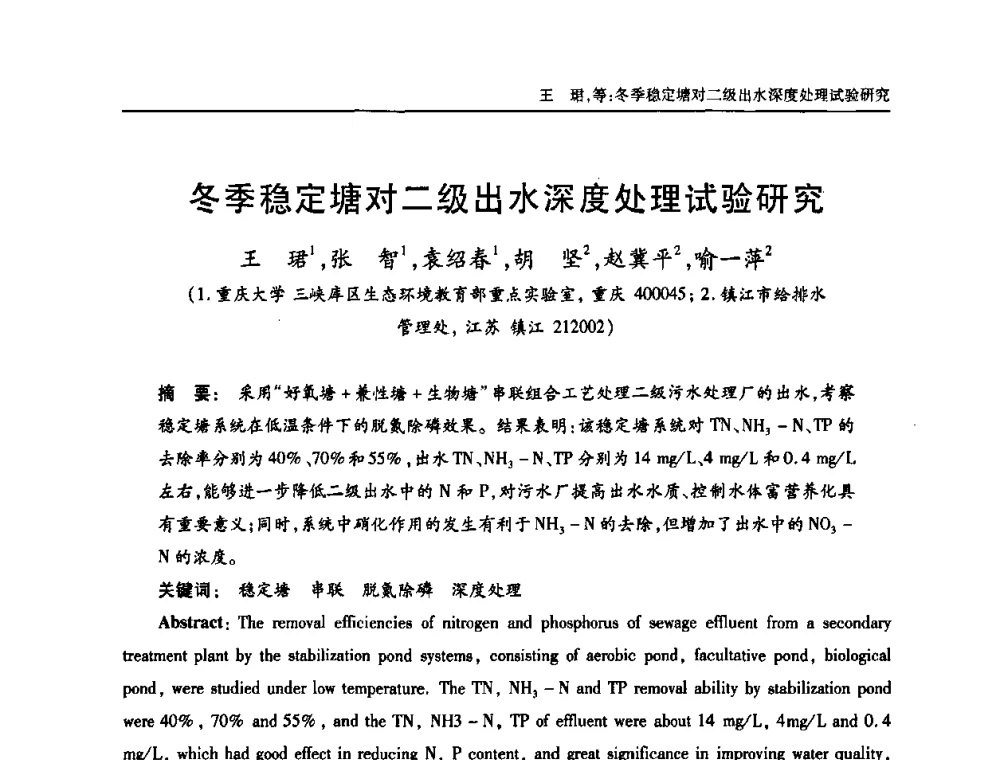 冬季稳定塘对二级出水深度处理试验研究 - 中国土木工程学会全国排水委员会2010年年会