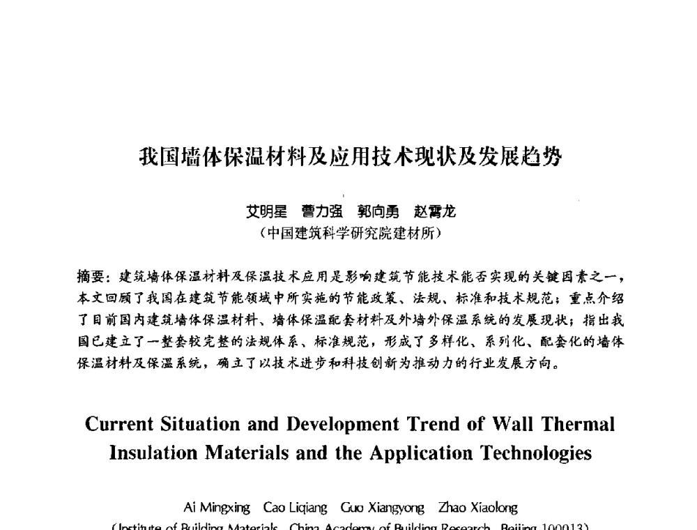 我国墙体保温材料及应用技术现状及发展趋势 - 2008年中国国际墙体保温材料及应用技术交流会