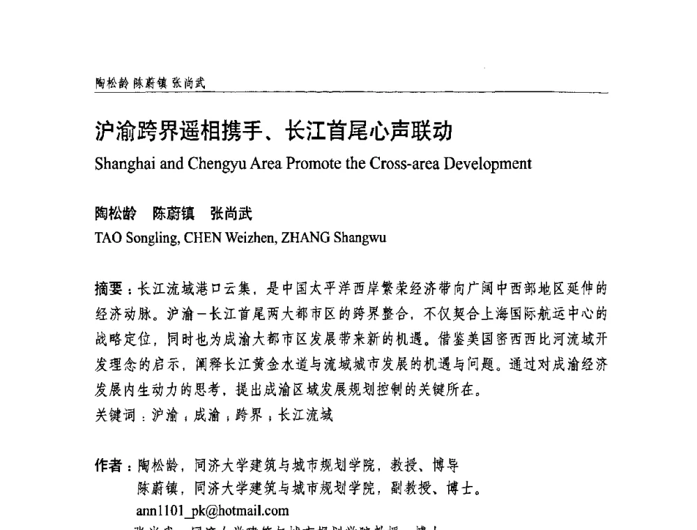 沪渝跨界遥相携手、长江首尾心声联动 - 中国城市规划学会国外城市规划学术委员会及《国际城市规划》杂志编委会2009年会