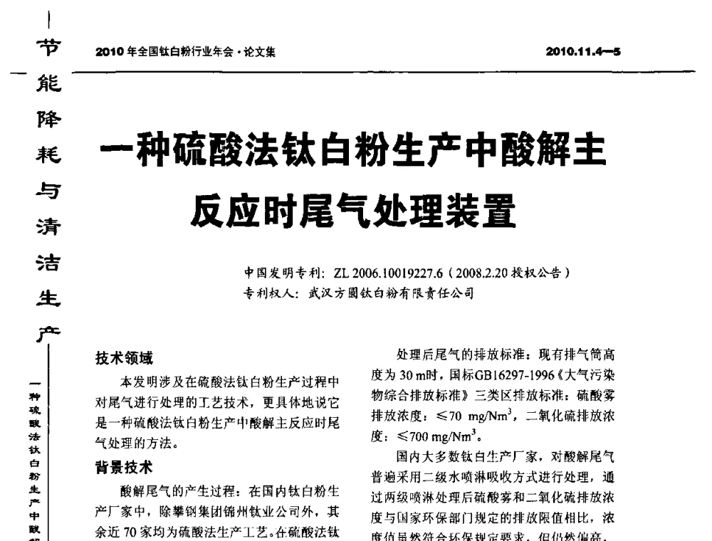 一种硫酸法钛白粉生产中酸解主反应时尾气处理装置 - 2010年全国钛白粉行业年会
