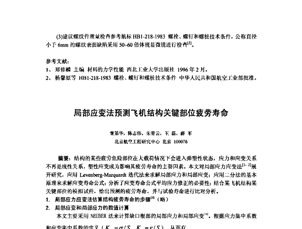 局部应变法预测飞机结构关键部位疲劳寿命 - 第十五届全国疲劳与断裂学术会议
