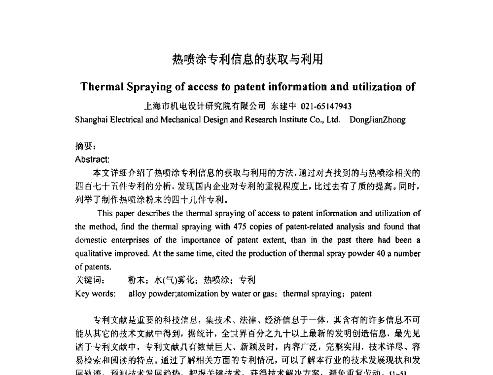 热喷涂专利信息的获取与利用 - 中国钢铁工业协会2009年硬面技术会议