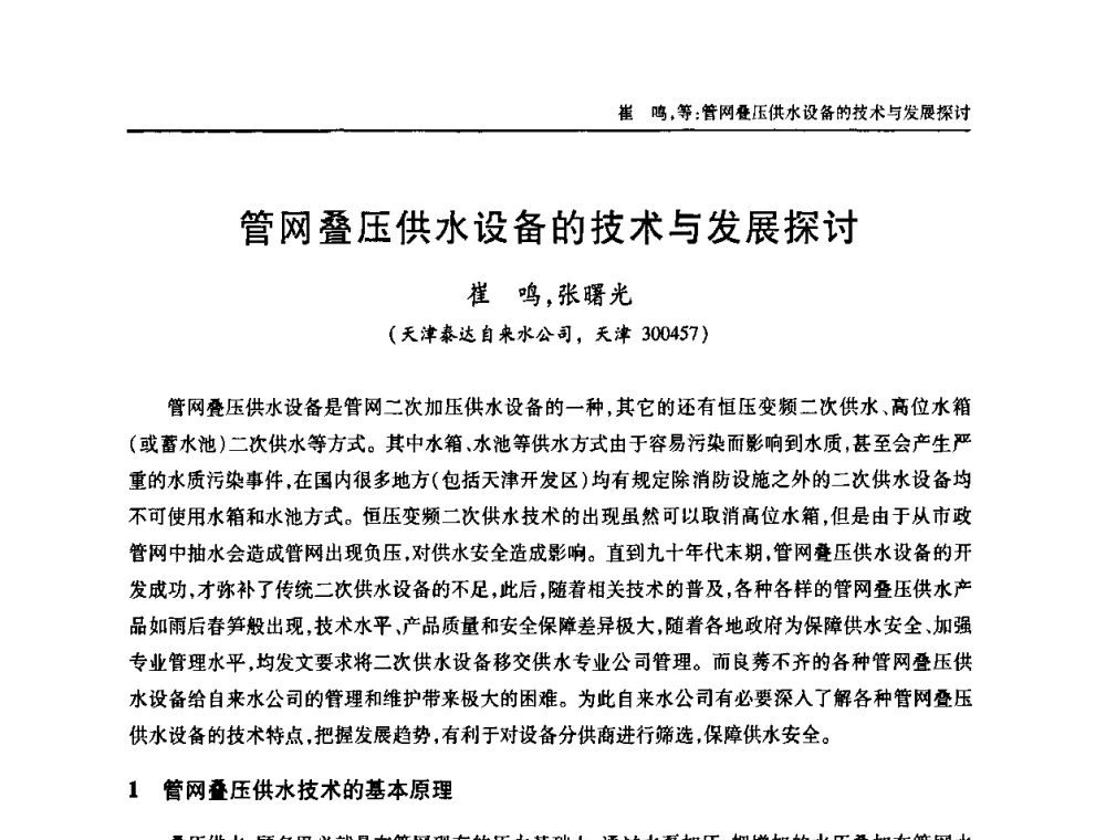 管网叠压供水设备的技术与发展探讨 - 天津市土木工程学会给水排水分科学会第六届第一次年会