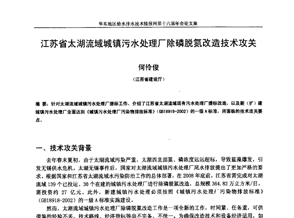 江苏省太湖流域城镇污水处理厂除磷脱氮改造技术攻关 - 华东地区给水排水技术情报网第十六届年会