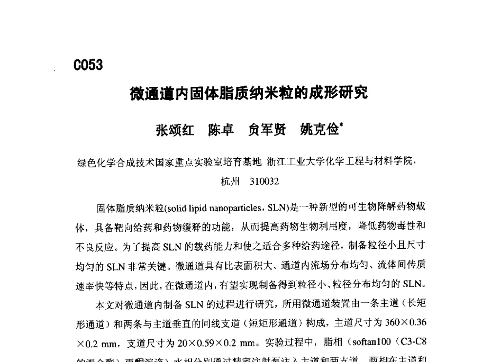 微通道内固体脂质纳米粒的成形研究 - 第五届全国化学工程与生物化工年会