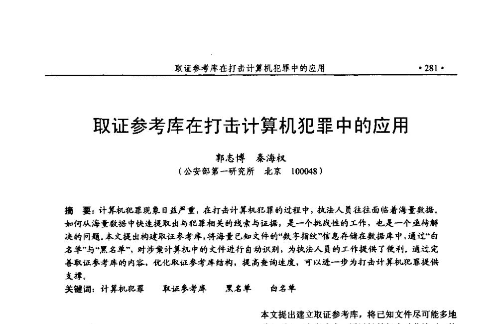 取证参考库在打击计算机犯罪中的应用 - 第24次全国计算机安全学术交流会