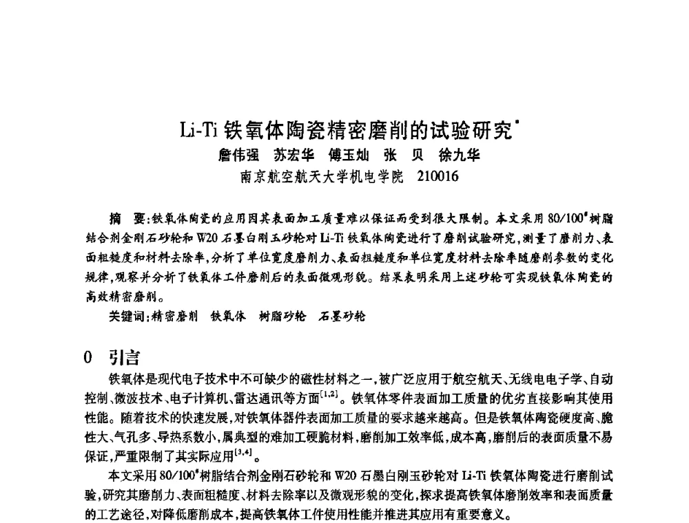 Li-Ti铁氧体陶瓷精密磨削的试验研究 - 2009中国超硬材料行业技术发展论坛
