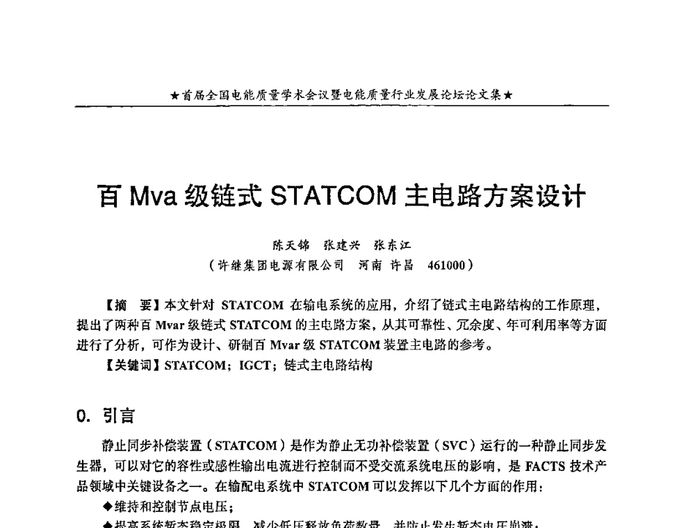 百Mva级链式STATCOM主电路方案设计 - 首届全国电能质量学术会议暨电能质量行业发展论坛