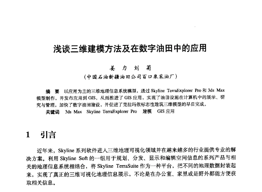 浅谈三维建模方法及在数字油田中的应用 - 中国计算机用户协会、新疆石油学会2008年度信息技术交流会