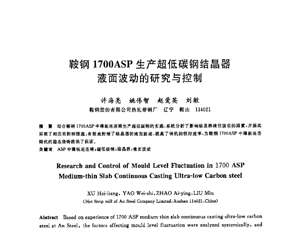 鞍钢1700ASP生产超低碳钢结晶器液面波动的研究与控制 - 2008年全国炼钢—连铸生产技术会议