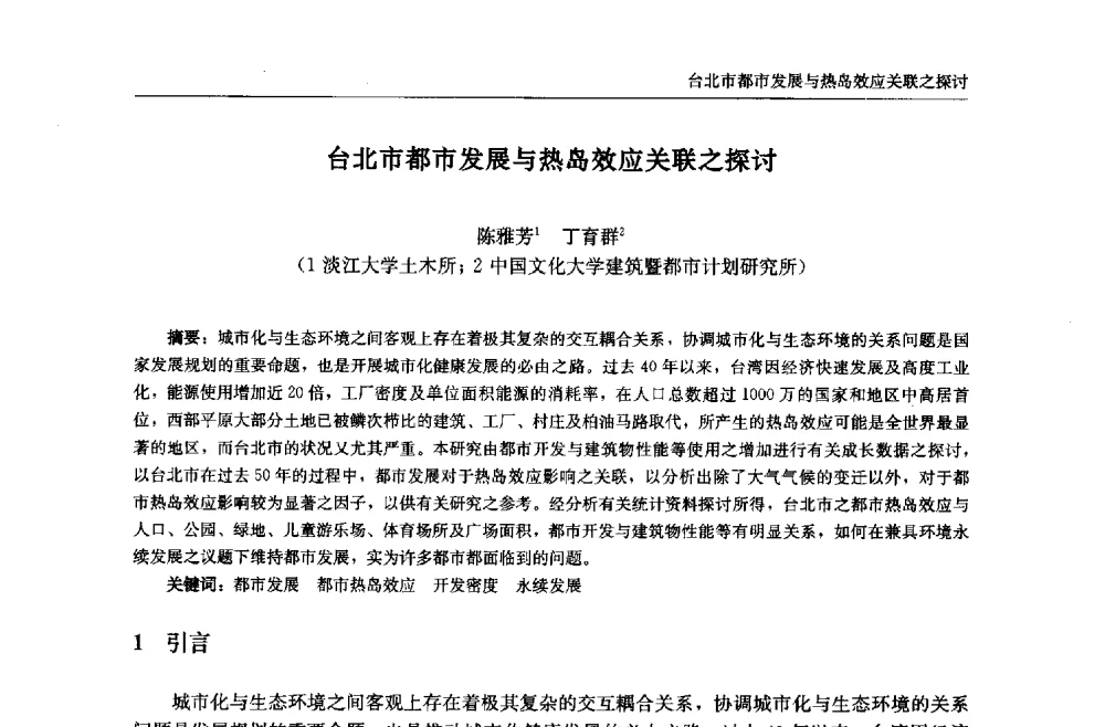 台北市都市发展与热岛效应关联之探讨 - 中国城市住宅研讨会暨可持续住宅建设产业化论坛