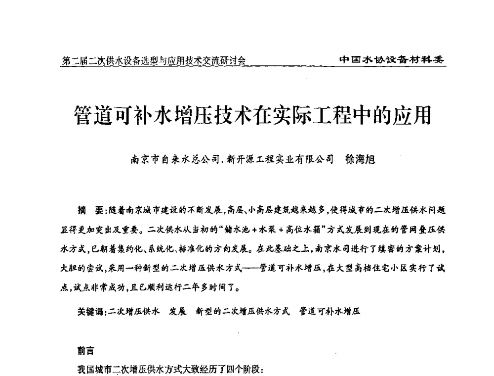 管道可补水增压技术在实际工程中的应用 - 中国水协设备材料委第二届二次供水设备选型与应用技术交流研讨会