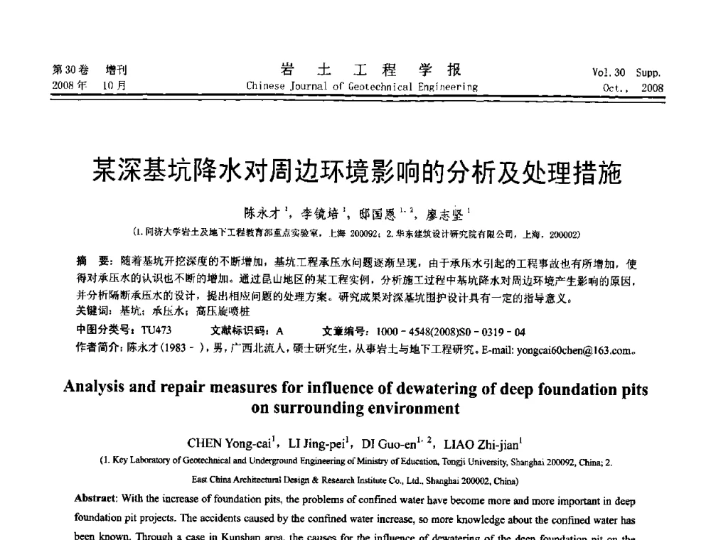 某深基坑降水对周边环境影响的分析及处理措施 - 第五届全国基坑工程学术讨论会