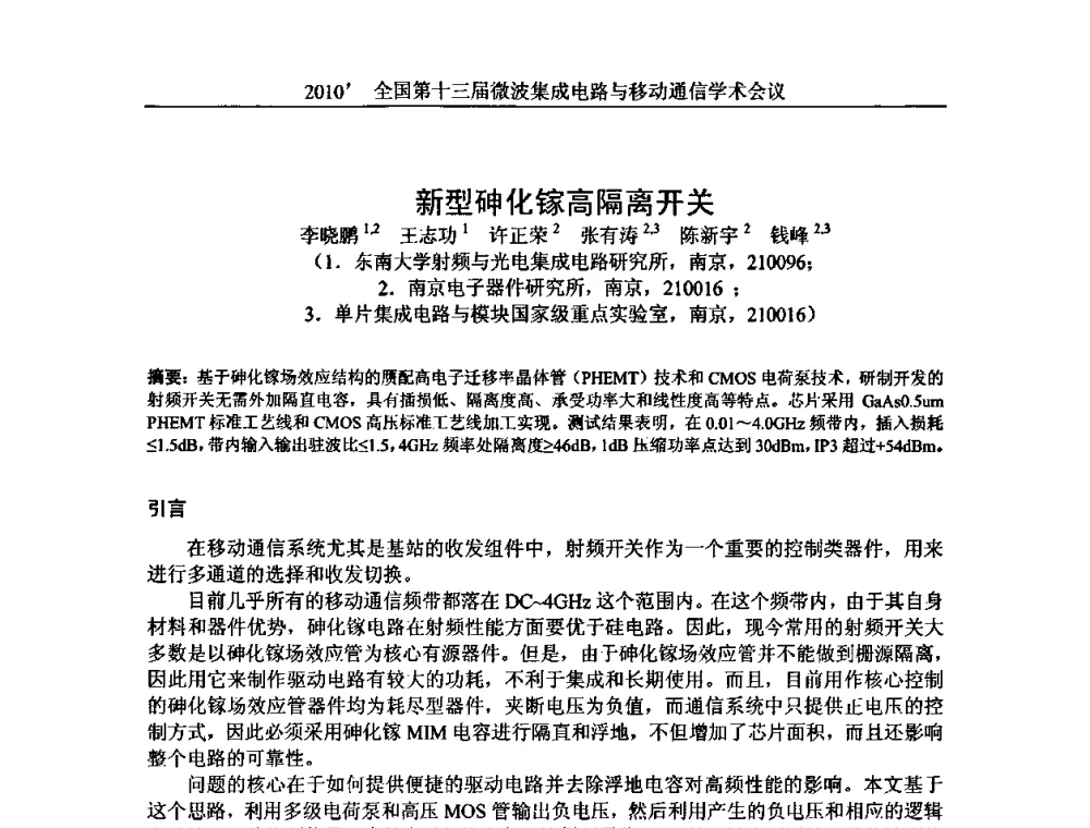 新型砷化镓高隔离开关 - 2010’全国第十三届微波集成电路与移动通信学术会议