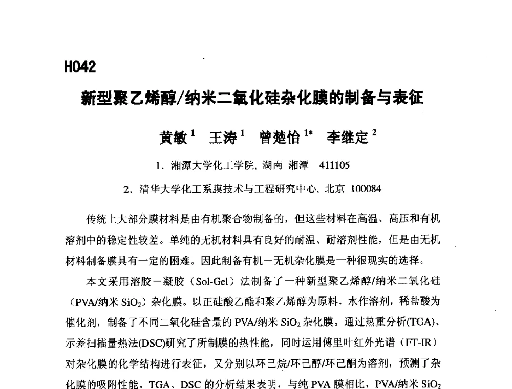 新型聚乙烯醇_纳米二氧化硅杂化膜的制备与表征 - 第五届全国化学工程与生物化工年会