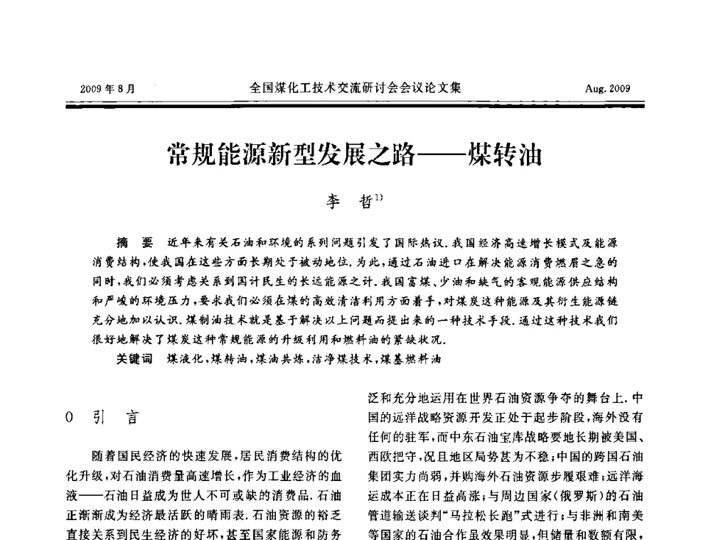 常规能源新型发展之路——煤转油 - 全国煤化工技术交流研讨会
