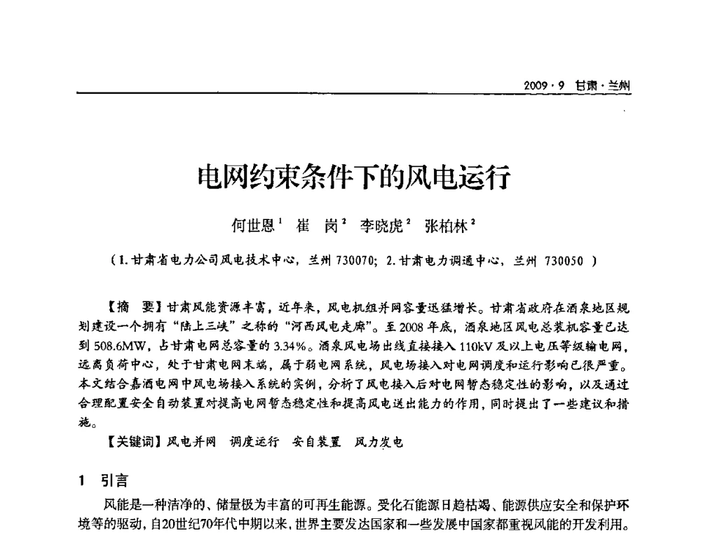 电网约束条件下的风电运行 - 2009年甘肃省电机工程学会学术年会