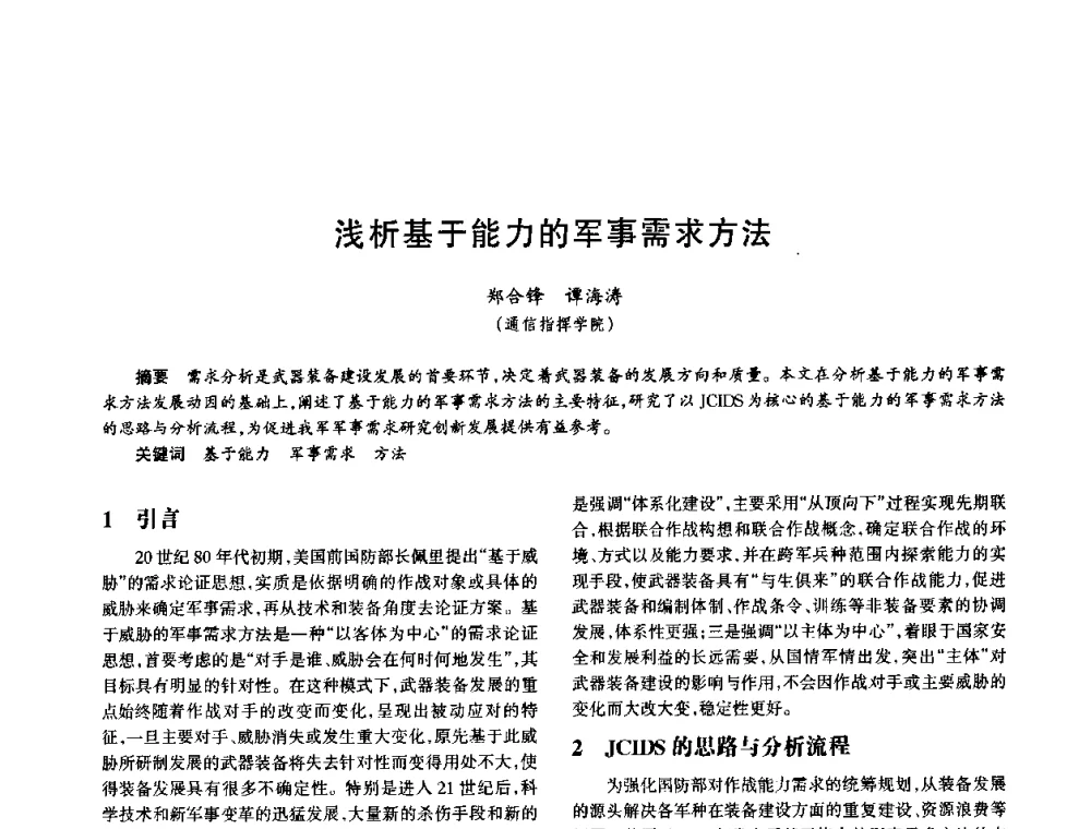 浅析基于能力的军事需求方法 - 中国电子学会电子系统工程分会第十五届信息化理论学术研讨会