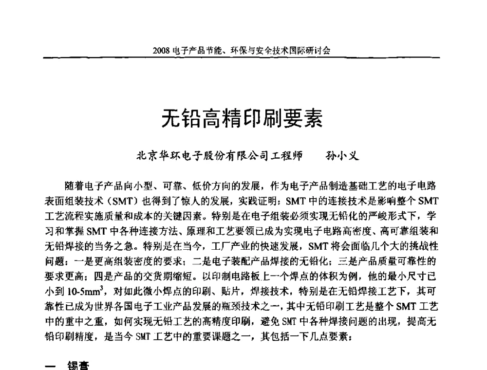 无铅高精印刷要素 - 第十一届北京科技交流学术月——电子产品节能、环保与安全技术国际研讨会