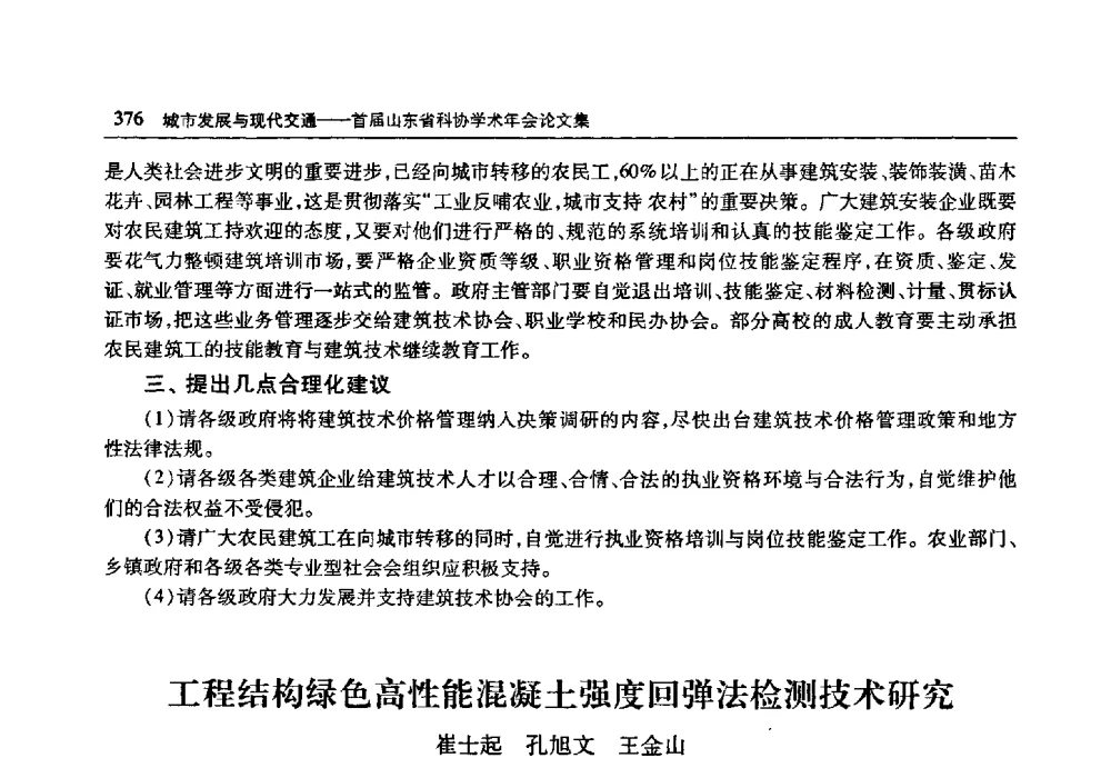 工程结构绿色高性能混凝土强度回弹法检测技术研究 - 首届山东省科协学术年会