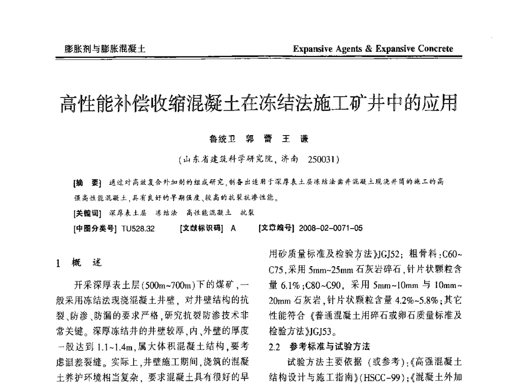 高性能补偿收缩混凝土在冻结法施工矿井中的应用 - 恭贺游宝坤教授70华诞学术研讨会暨第四届全国膨胀剂和混凝土应用技术研讨会