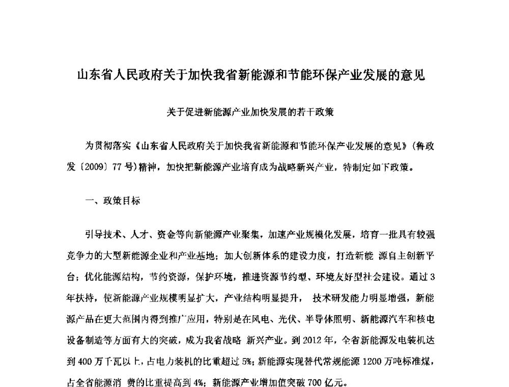 山东省人民政府关于加快我省新能源和节能环保产业发展的意见 - 2010中国热电行业发展论坛