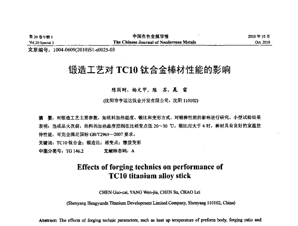 锻造工艺对TC10钛合金棒材性能的影响 - 第十四届全国钛及钛合金学术交流会