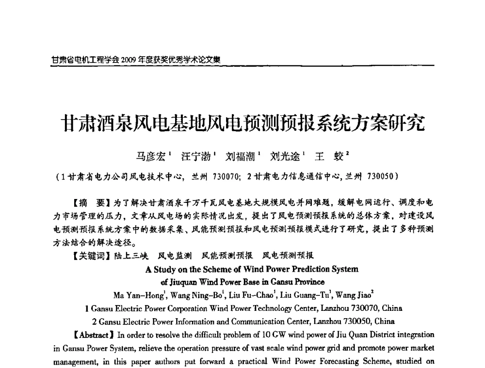 甘肃酒泉风电基地风电预测预报系统方案研究 - 2009年甘肃省电机工程学会学术年会