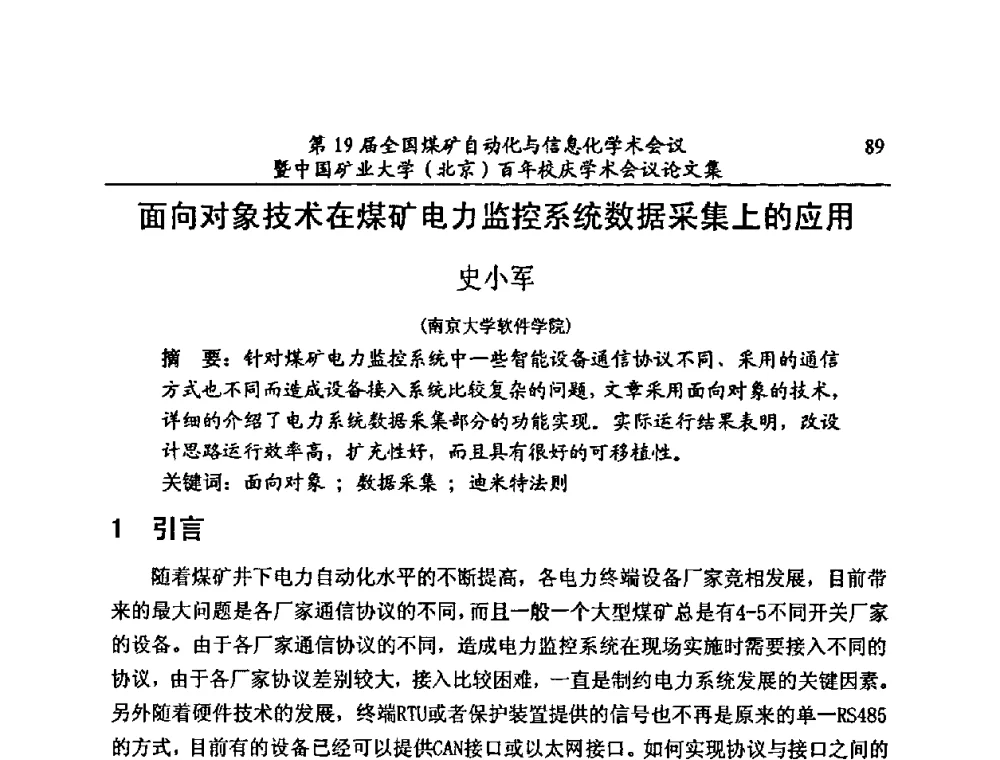 面向对象技术在煤矿电力监控系统数据采集上的应用 - 第19届全国煤矿自动化与信息化学术会议暨中国矿业大学(北京)百年校庆学术会议