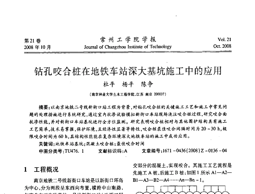 钻孔咬合桩在地铁车站深大基坑施工中的应用 - 2008年岩土工程联合学术年会