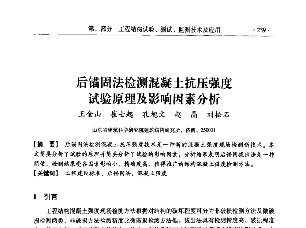 后锚固法检测混凝土抗压强度试验原理及影响因素分析 - 全国工程结构诊治与安全控制学术研讨会
