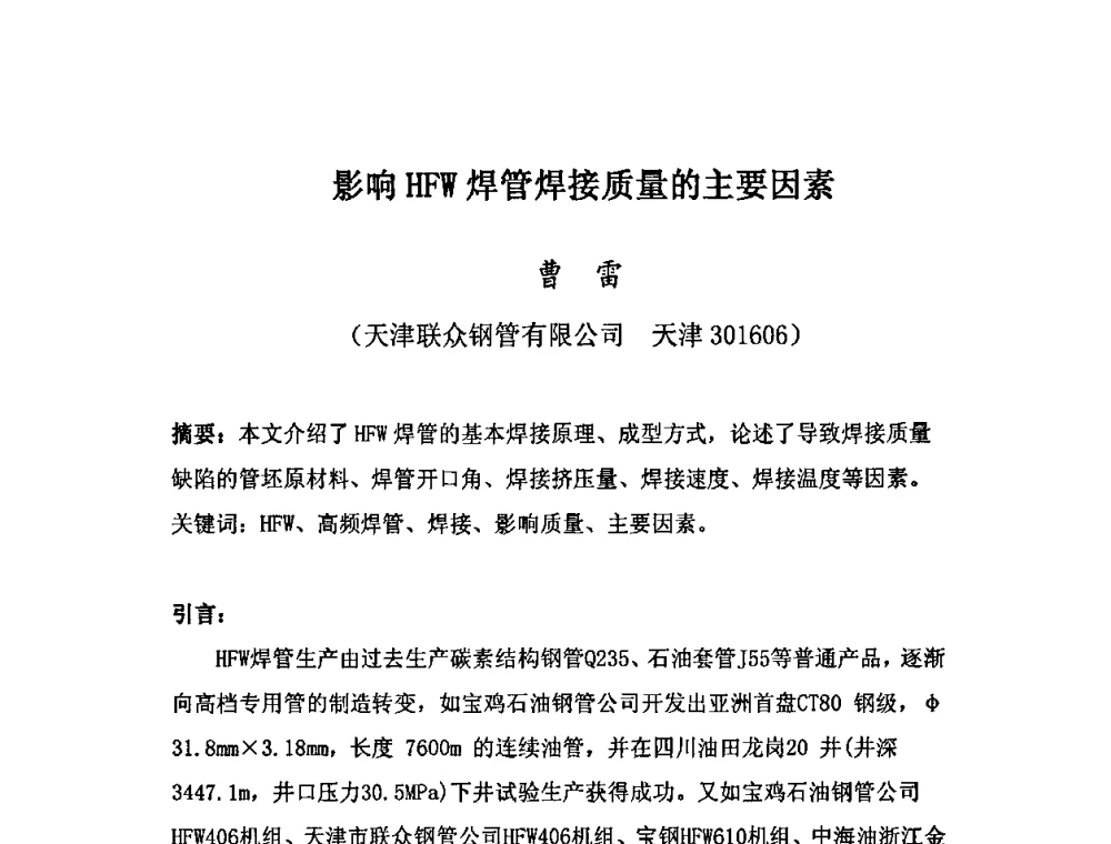 影响HFW焊管焊接质量的主要因素 - 第十三届中国(北方)钢管技术研讨会