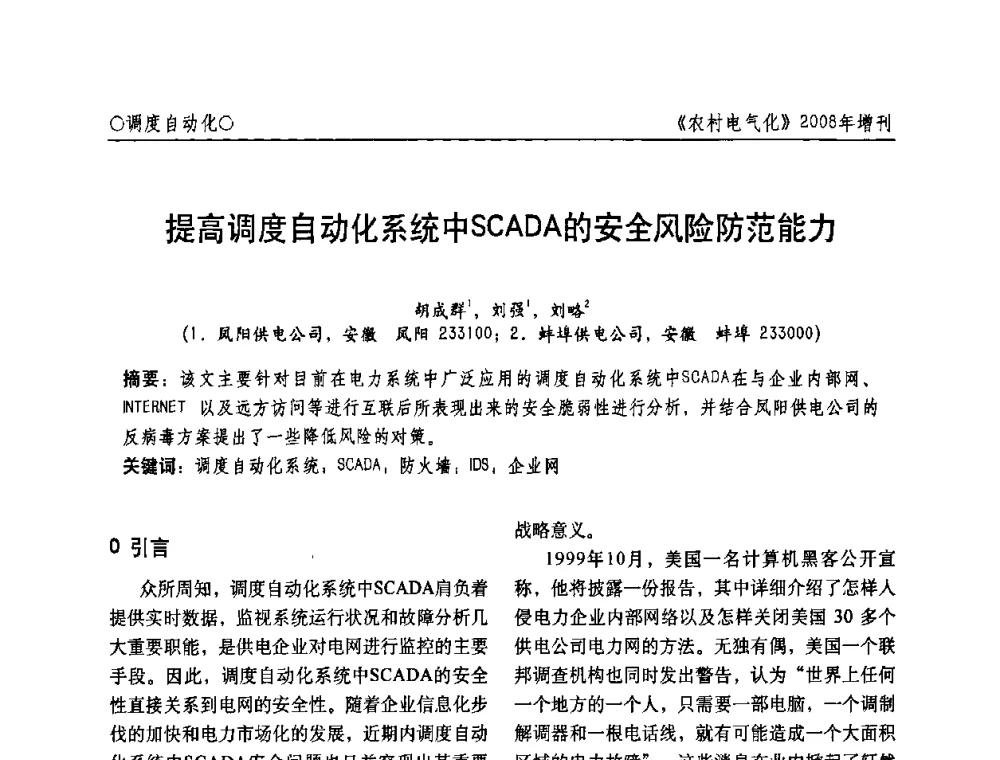 提高调度自动化系统中SCADA的安全风险防范能力 - 中国电机工程学会农村电气化分会自动化专委会2008年年会暨学术研讨会