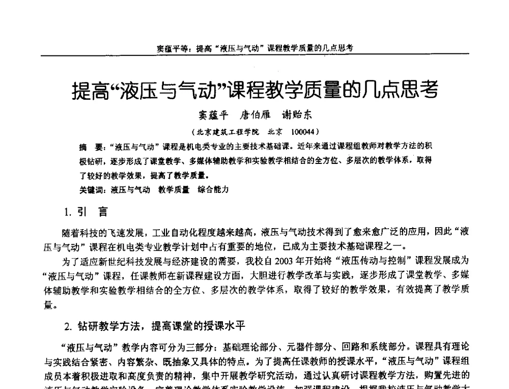 提高液压与气动课程教学质量的几点思考 - 第十二届全国机械设计教学研讨会