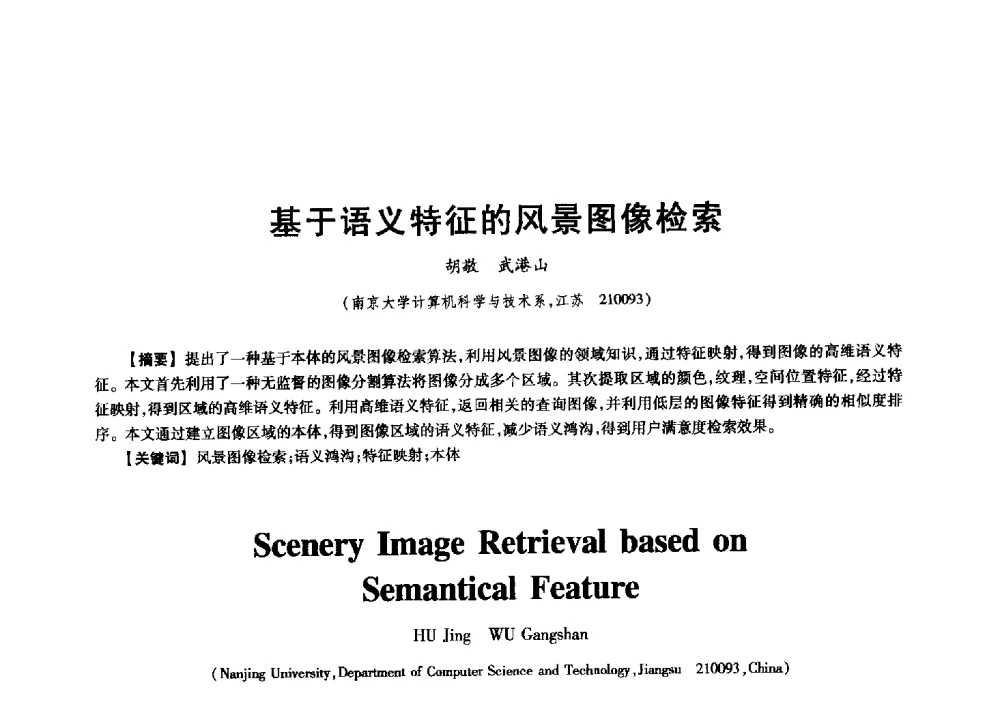 基于语义特征的风景图像检索 - 中国电子学会信息论分会2009年研究生学术交流会