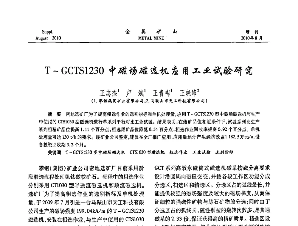 T-GCTS1230中磁场磁选机应用工业试验研究 - 2010中国矿业科技大会