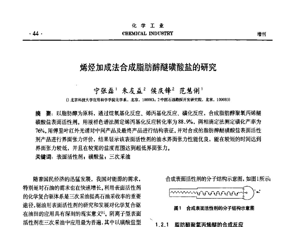 烯烃加成法合成脂肪醇醚磺酸盐的研究 - 第六届中国油田化学品开发与应用研讨会暨全国油田化学品行业联合年会