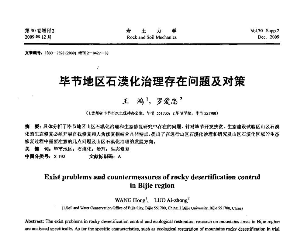 毕节地区石漠化治理存在问题及对策 - 第一届全国“西部特殊土与工程”学术研讨会