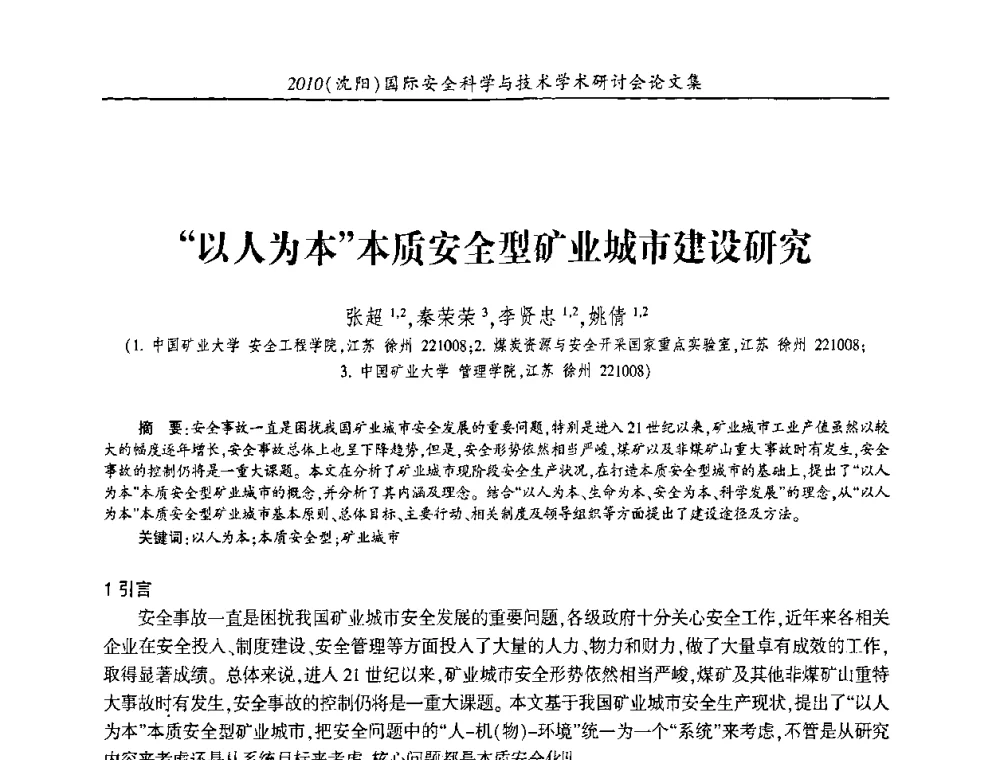 “以人为本”本质安全型矿业城市建设研究 - 2010(沈阳)国际安全科学与技术学术研讨会