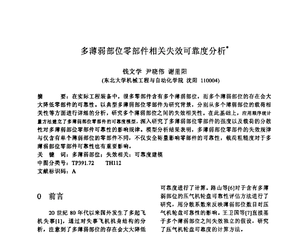 多薄弱部位零部件相关失效可靠度分析 - 2009年全国机械可靠性技术学术交流会暨第四届可靠性工程分会成立大会